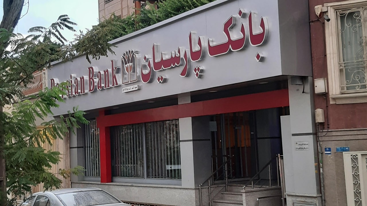 رشد پایدار بانک پارسیان با اتکا به تسهیلات اعطایی و سرمایه‌گذاری‌ها